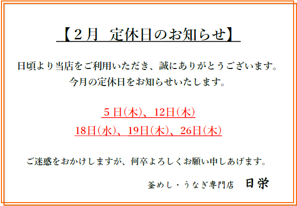 2月の定休日